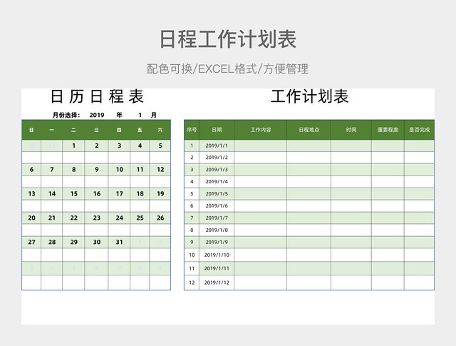 日程工作计划表