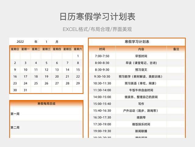 日历寒假学习计划表
