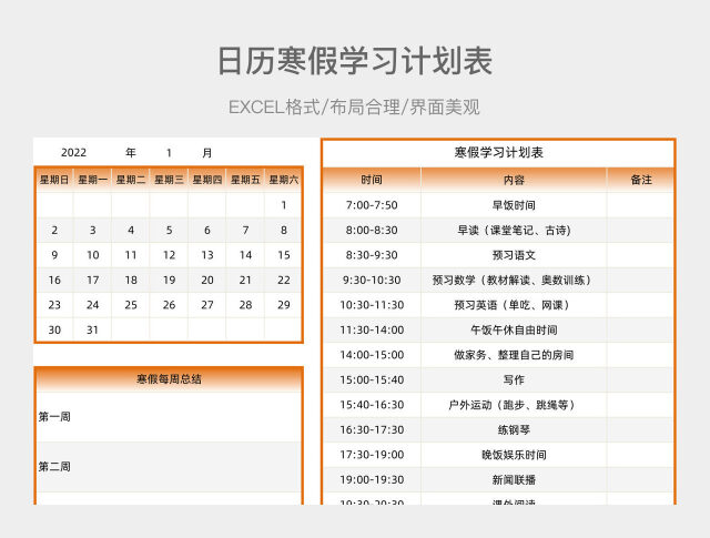 日历寒假学习计划表