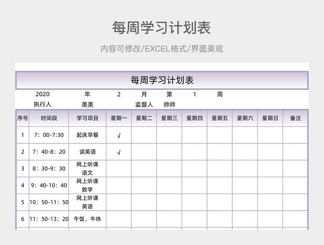 每周学习计划表
