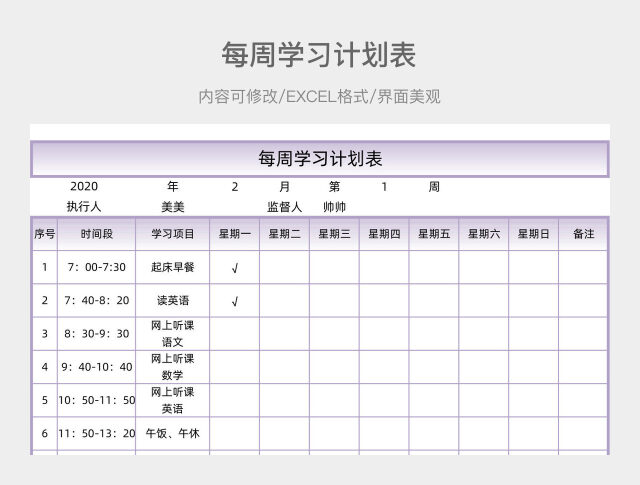 每周学习计划表