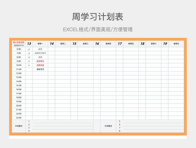 周学习计划表