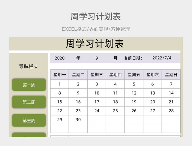 周学习计划表