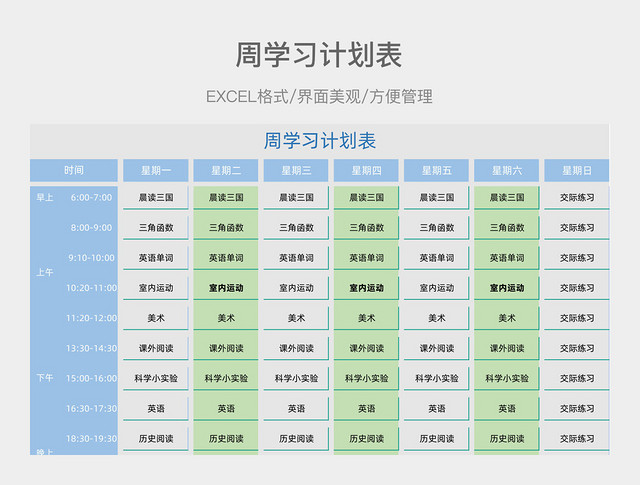 周学习计划表