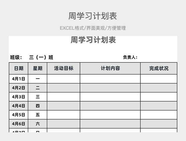 周学习计划表