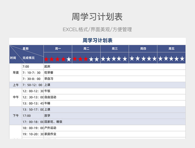 周学习计划表