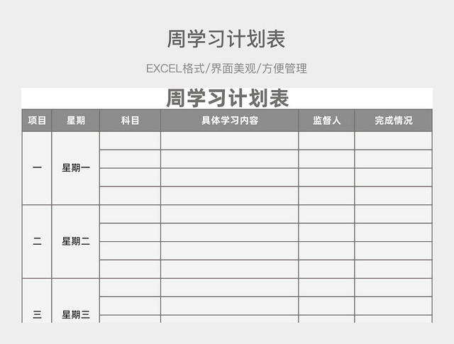 周学习计划表