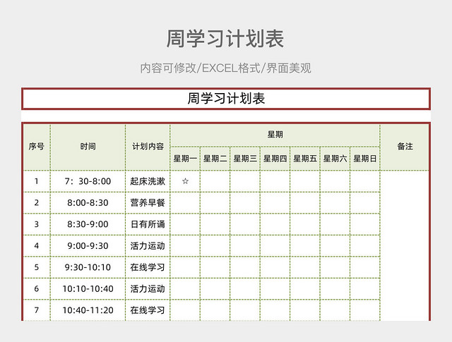 周学习计划表