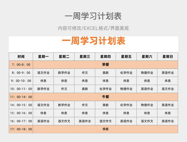 一周学习计划表
