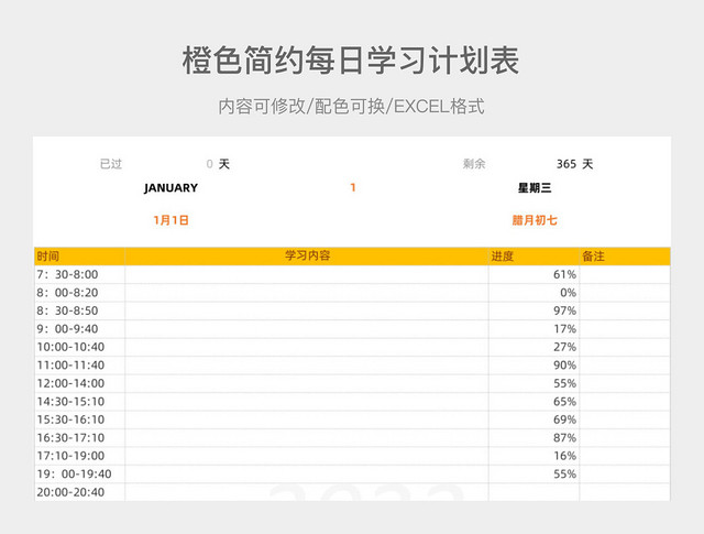 橙色简约每日学习计划表