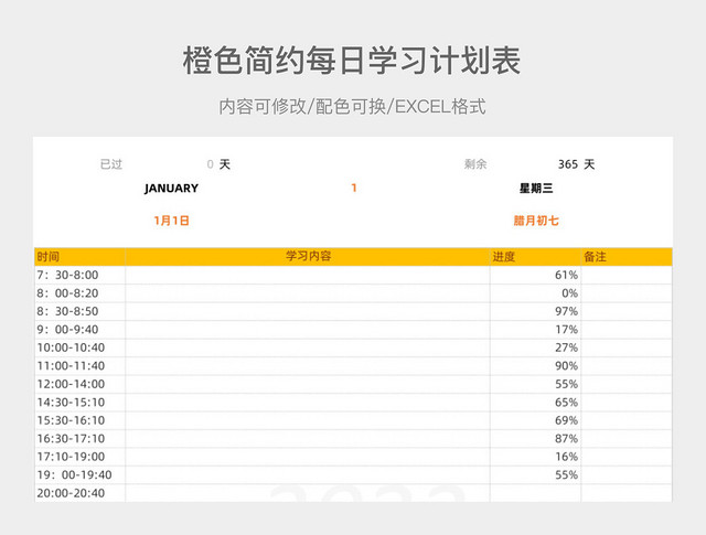 橙色简约每日学习计划表