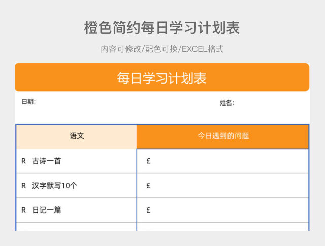 橙色简约每日学习计划表