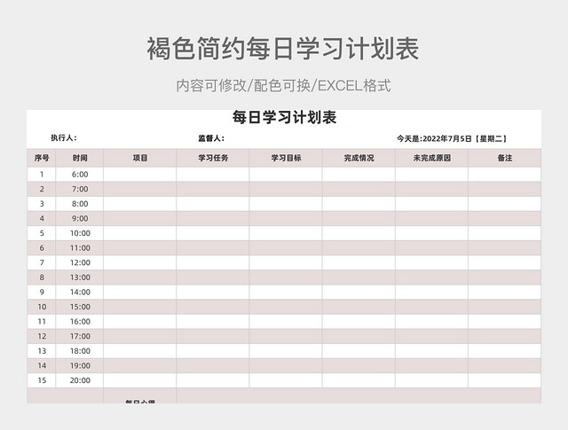 褐色简约每日学习计划表