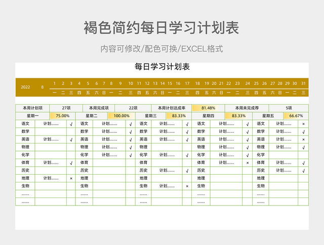 褐色简约每日学习计划表