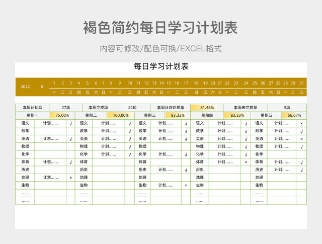 褐色简约每日学习计划表