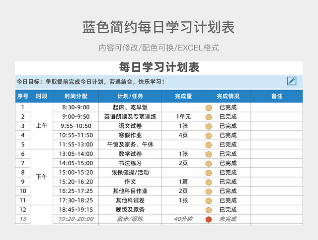 蓝色简约每日学习计划表