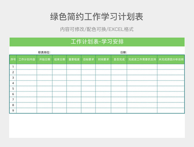 绿色简约工作学习计划表
