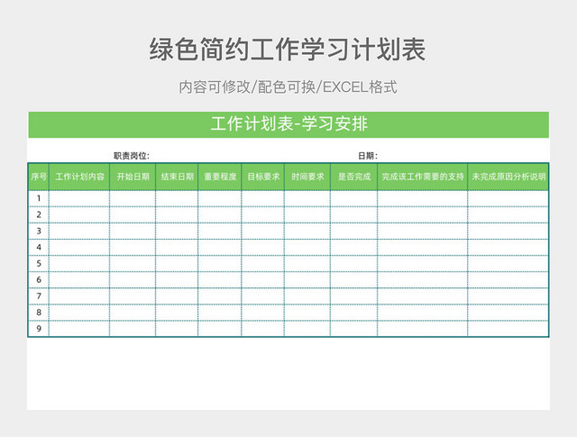 绿色简约工作学习计划表