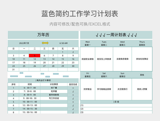 蓝色简约工作学习计划表