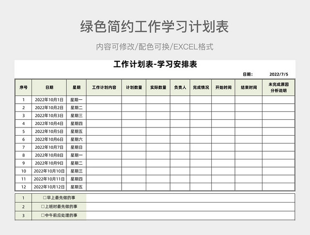 绿色简约工作学习计划表