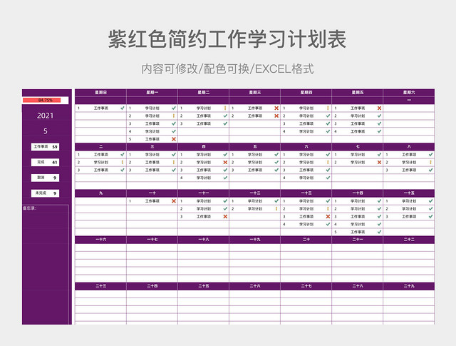 紫红色简约工作学习计划表