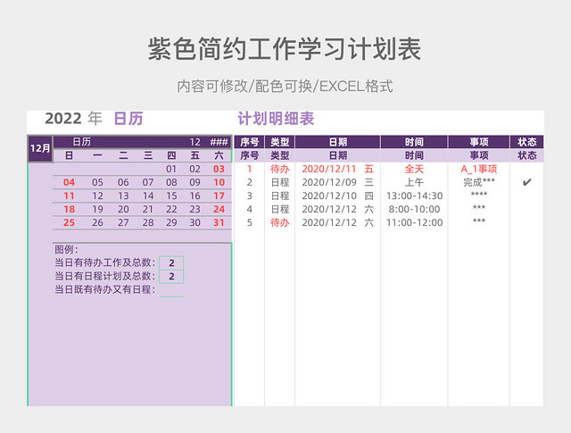 紫色简约工作学习计划表