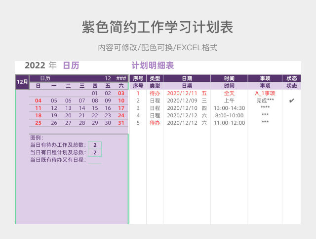 紫色简约工作学习计划表