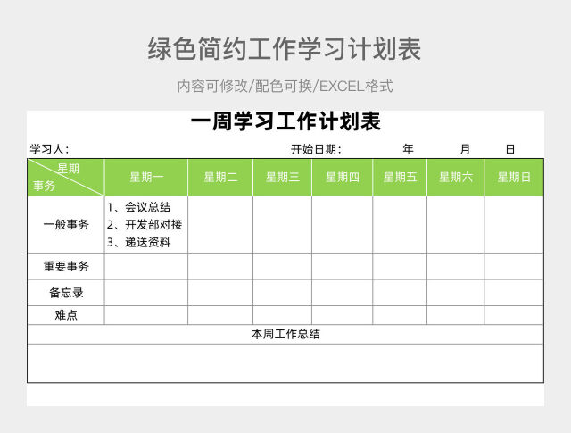 绿色简约工作学习计划表
