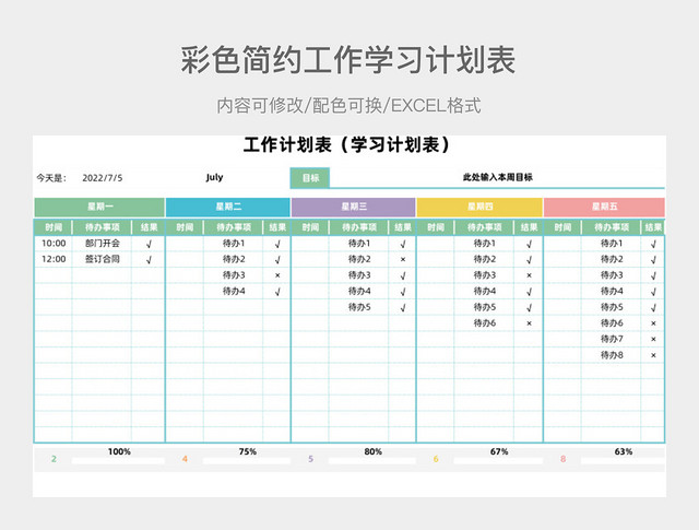 彩色简约工作学习计划表