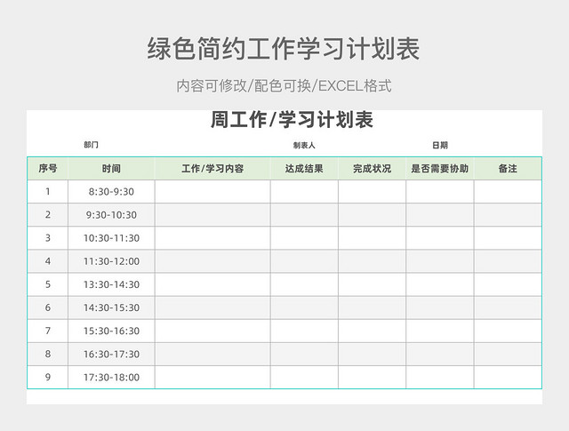 绿色简约工作学习计划表