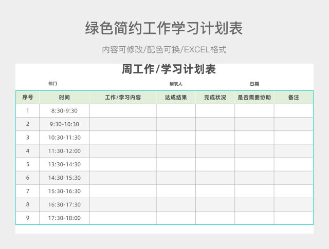 绿色简约工作学习计划表