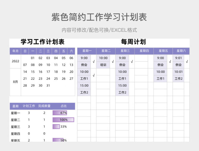 紫色简约工作学习计划表