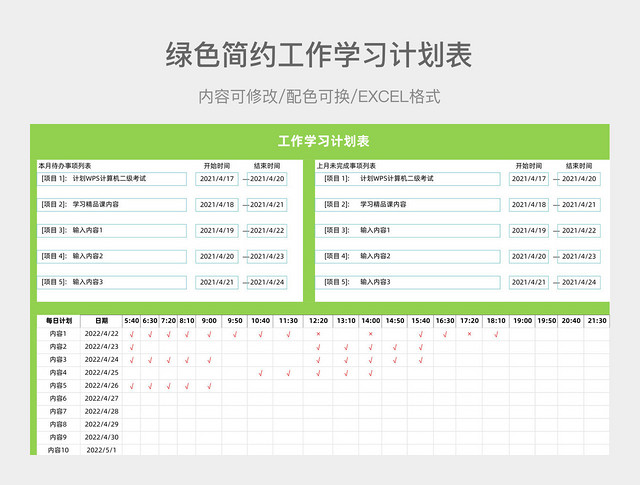 绿色简约工作学习计划表