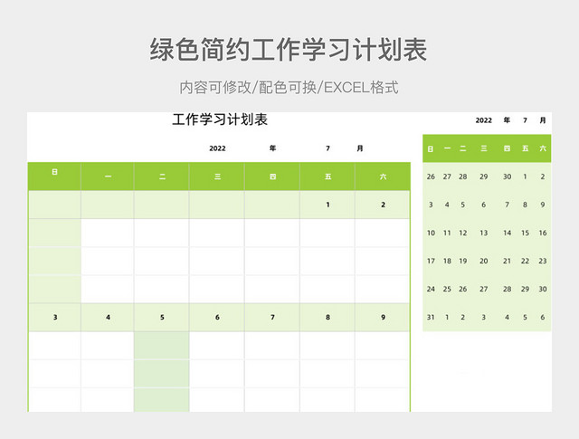 绿色简约工作学习计划表