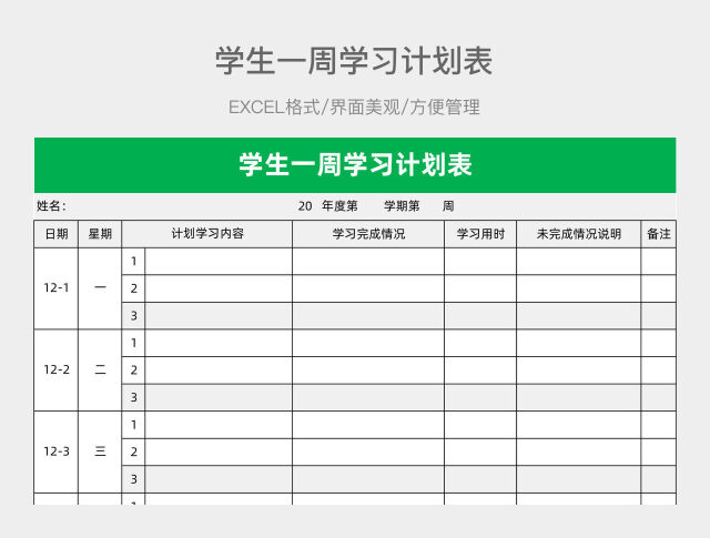 学生一周学习计划表