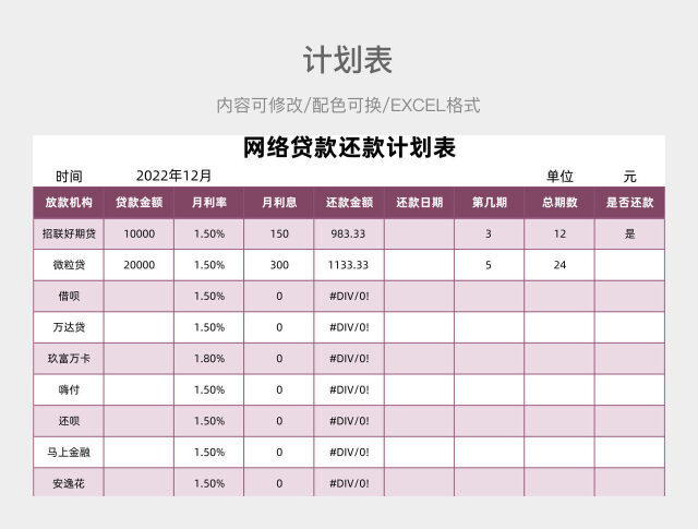 粉紫色大气网络贷款还款计划表
