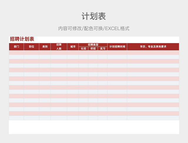 红色大气招聘计划表