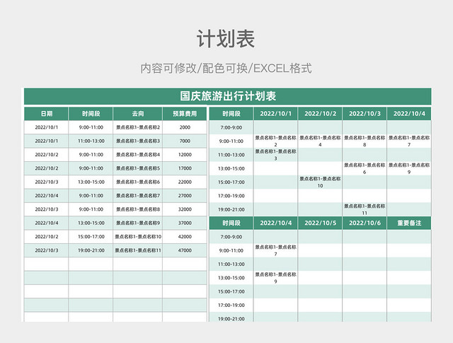绿色大气国庆旅游出行计划表
