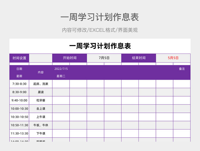 一周学习计划作息表