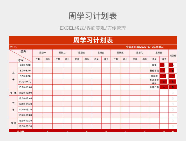 周学习计划表_1