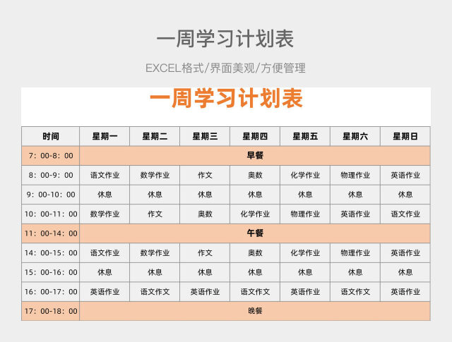一周学习计划表
