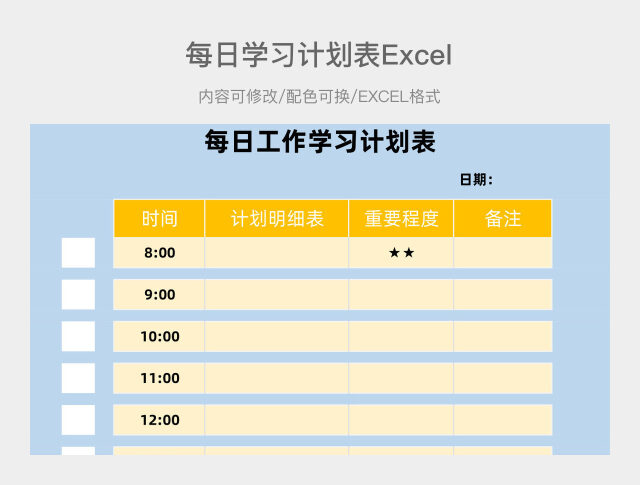 蓝黄简约每日学习计划表