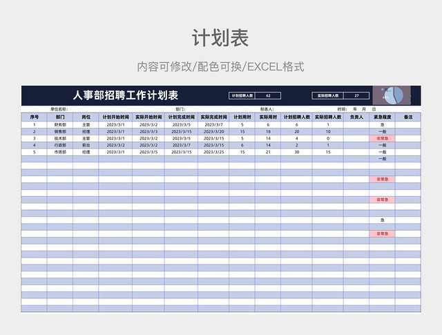 蓝紫色清新人事部招聘工作计划表