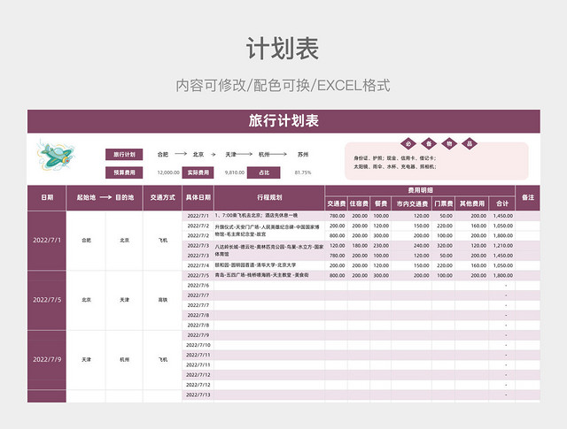 粉紫色简约旅行计划表