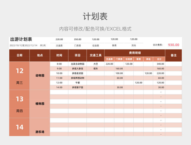 红色简约出游计划表