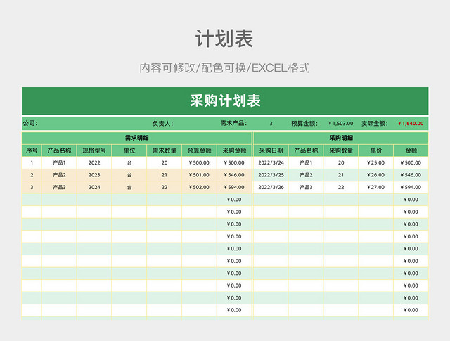 绿色简约采购计划表