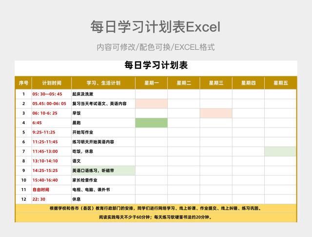 黄色简约每日学习计划表