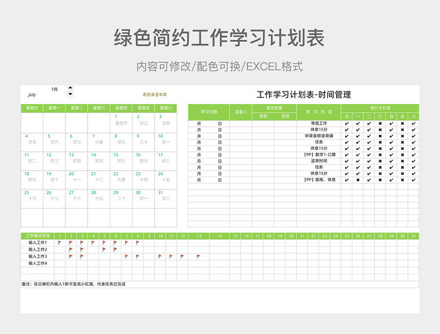 绿色简约工作学习计划表