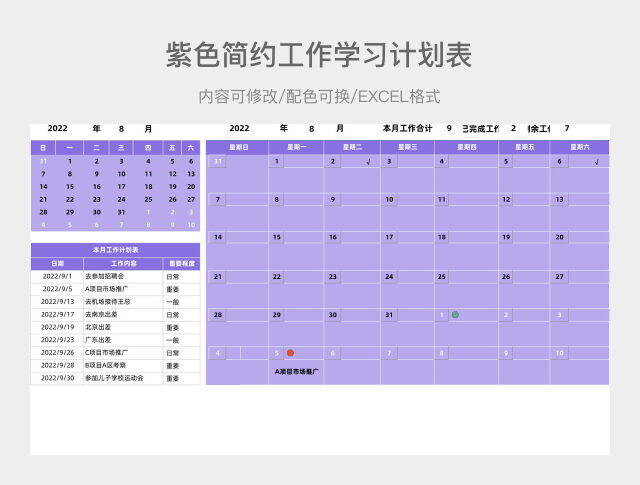 紫色简约工作学习计划表