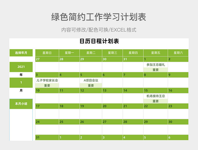 绿色简约工作学习计划表